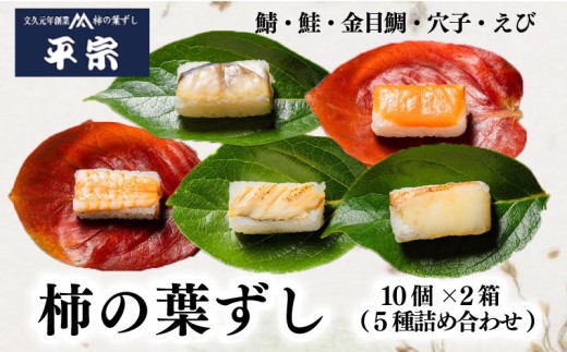 柿の葉ずし 10個 2箱 5種詰め合わせ 鯖 鮭 金目鯛 穴子 えび 奈良 名物 お土産 冷蔵 二段詰 寿司 鯖 鮭 サバ シャケ 和食 郷土料理 贈答品 ギフト 贈り物 プレゼント お歳暮 柿の葉ずし 平宗 すし お寿司 おすし 海鮮 魚介 魚介類 グルメ おいしい 人気 おすすめ 奈良県 奈良市