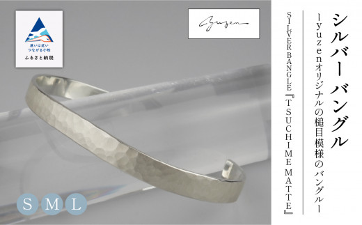 腕 銀 アクセサリー おしゃれ SILVER BANGLE "TSUCHIME MATTE" シルバー バングル／S  ギフト プレゼント