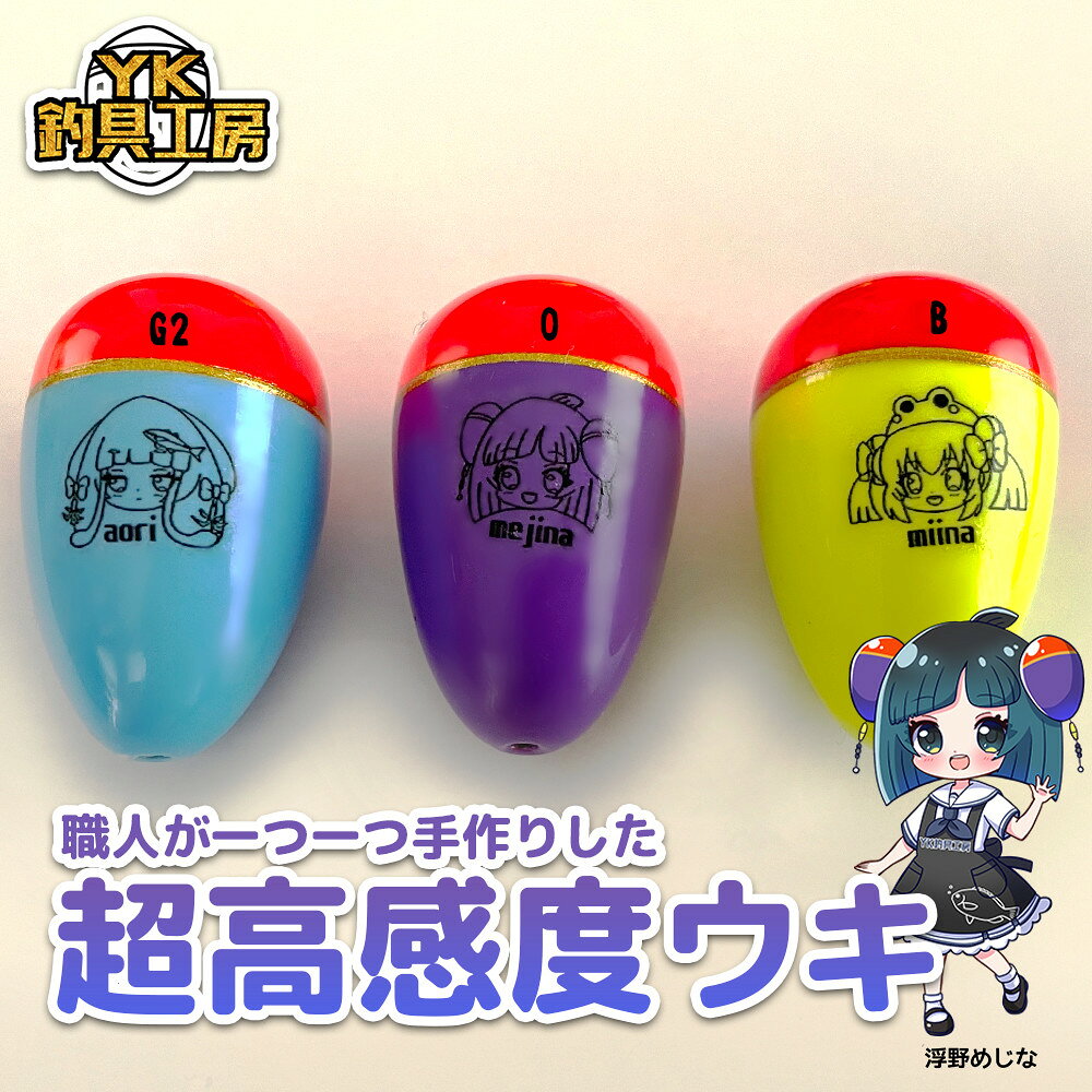 【ふるさと納税】超高感度ウキ 3セット 【YK釣具工房】 | 釣り ウキ 釣り具 スポーツ アウトドア フィッシング 仕掛け コラボ