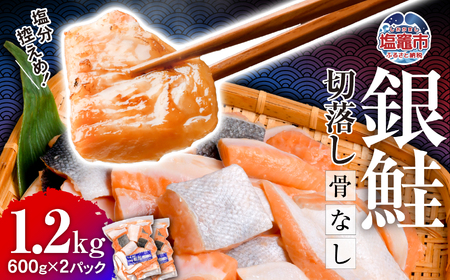 銀鮭 切落し 骨取り 1.2kg(600g×2) うす塩 冷凍 小分け 塩釜水産食品  鮭 さけ サケ シャケ 塩鮭 塩さけ 魚 おかず 骨抜き 切り身 便利 海産物 魚介 家庭用 弁当 サーモン 銀鮭切り身 塩釜水産食品 ss00003-kh01