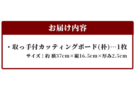 取っ手付きカッティングボード（朴）TR-6