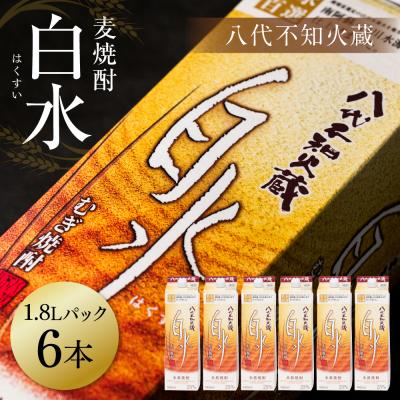 ふるさと納税 八代市 八代不知火蔵 白水 麦焼酎 1.8L 6本 25度 紙パック 麦 むぎ焼酎_040-5926-A