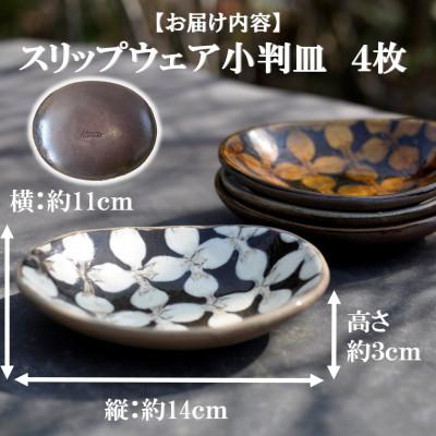 ふるさと納税 三股町 スリップウェアの小判皿(4枚)【A-1101】 |  | 02