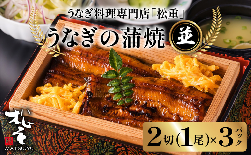 【10営業日以内に発送】うなぎ料理専門店「松重（まつじゅう）」並/うなぎ蒲焼2切（1尾）×3パック　K019-004_04