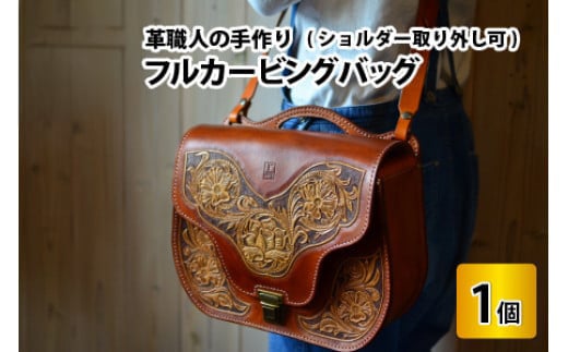 フルカービングバッグ （ショルダー取り外し可）【本革 牛革 鞄 かばん 手縫い 雑貨 ファッション おしゃれ ショルダーバッグ 取り外し 職人 手縫い フウネレザーファクトリー】 [BFAJ085]