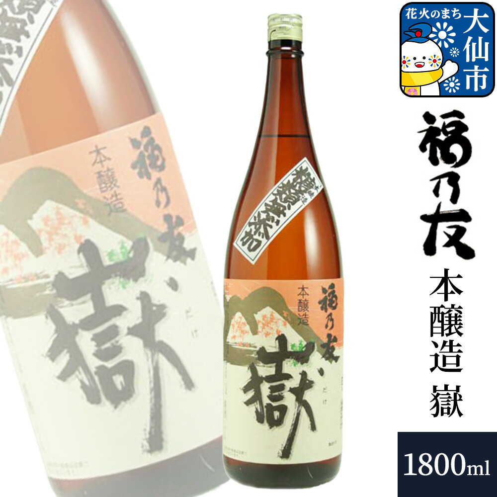 【ふるさと納税】日本酒 福乃友 本醸造 嶽 1800ml×1本 秋田県 大仙市