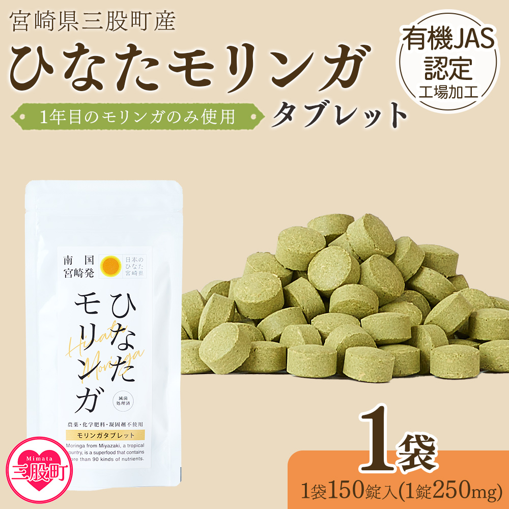 ＜ ひなたモリンガタブレット 1袋（1袋150錠入）＞ 宮崎県三股町産モリンガ使用 美容 健康 簡単 気軽 仕事 職場 旅行 常備 凝固剤不使用 スーパーフード 国産 九州産 JAS認定工場製造 腸活 腸内改善【MI264-ys】【吉原建設株式会社】