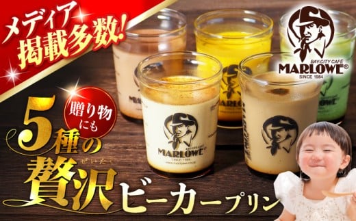 【着日指定可】葉山ビーカープリン 180g×5個セット (かぼちゃ・エスプレッソ・抹茶・北海道フレッシュクリーム・チョコレート) 贅沢 スイーツ 人気 おすすめ 食べ比べ 横須賀【マーロウ】 [AKAF001]