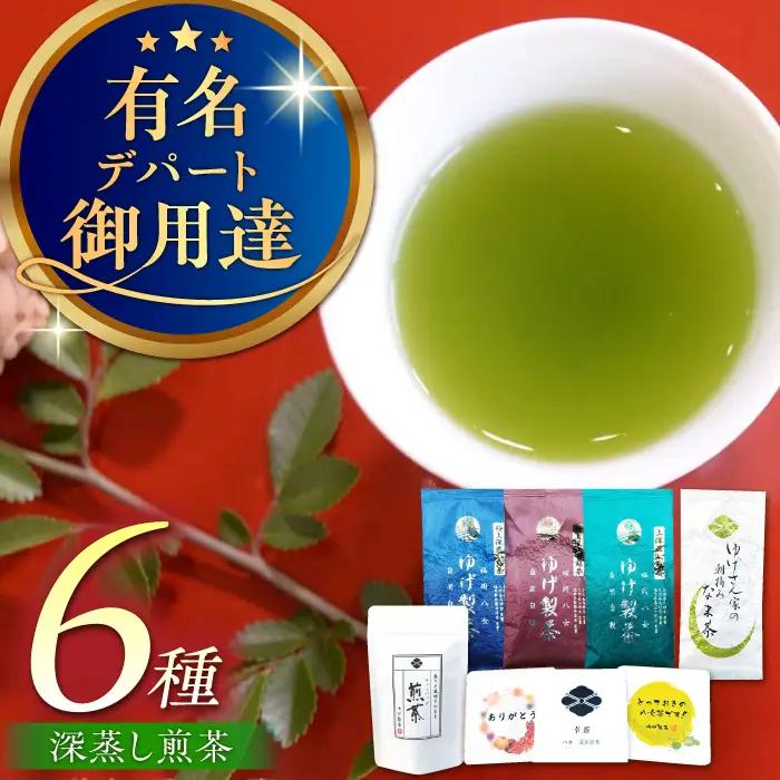 【八女茶】ゆげ製茶の6種の深蒸し煎茶セット（極上、特上、上深蒸し茶など） [AFAG009]