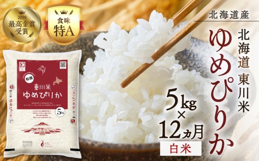 【 令和８年産 新米 】【 12ヵ月 定期便 】 北海道 東川米 ゆめぴりか「白米」5kg（2026年10月中旬より発送予定） ｜ 特A 銘柄米 ブランド米 無洗米 白米 精米 北海道米 単一米 産地限定米 こめ おこめ 米 お米 ご飯 ごはん 東川町