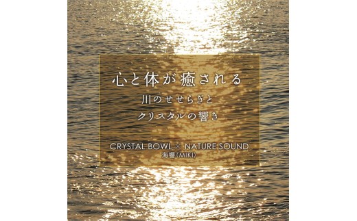 心と体が癒される　川のせせらぎとクリスタルの響き　CRYSTAL BOWL × NATURE SOUND ／ 海響プロジェクト クリスタルボウル 自然音 CD 宮川 七里御浜 三重県 度会町