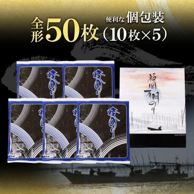 ふるさと納税 福智町 一番摘み 高級 福岡有明海苔 50枚 |  | 01