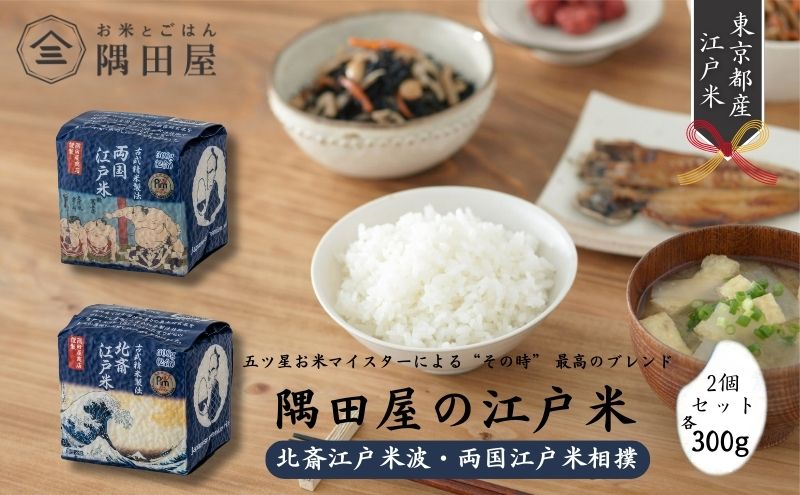 米セット 五つ星お米マイスター ブレンド 東京産 江戸米 2個 セット 詰め合わせ 北斎江戸米波 両国江戸米相撲 300g×2 米 お米 精米 白米 こめ コメ ブレンド米 ごはん ご飯 お米マイスター お米マイスター厳選 東京 東京都 墨田区
