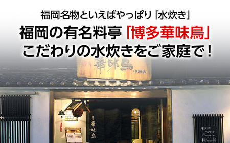 福岡「華味鳥」水炊きセット(3～4人前) もつ鍋