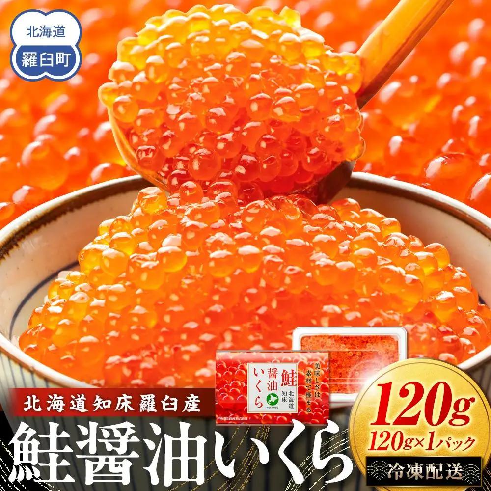 北海道 知床羅臼産 さけ醤油いくら 120g(120g×1パック)  いくら人気