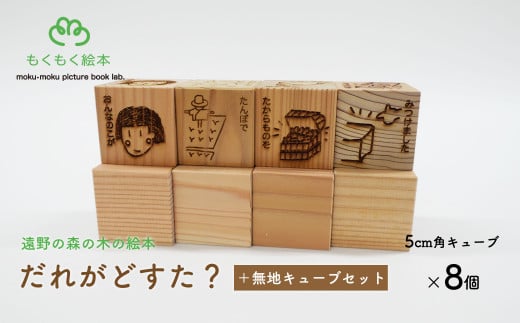 遠野の森の木の絵本 「 だれがどすた？ ＋ 無地キューブ4個セット 」 木製 木製品 おもちゃ 遠野市 国産 / もくもく絵本研究所 贈り物 贈答 プレゼント 記念