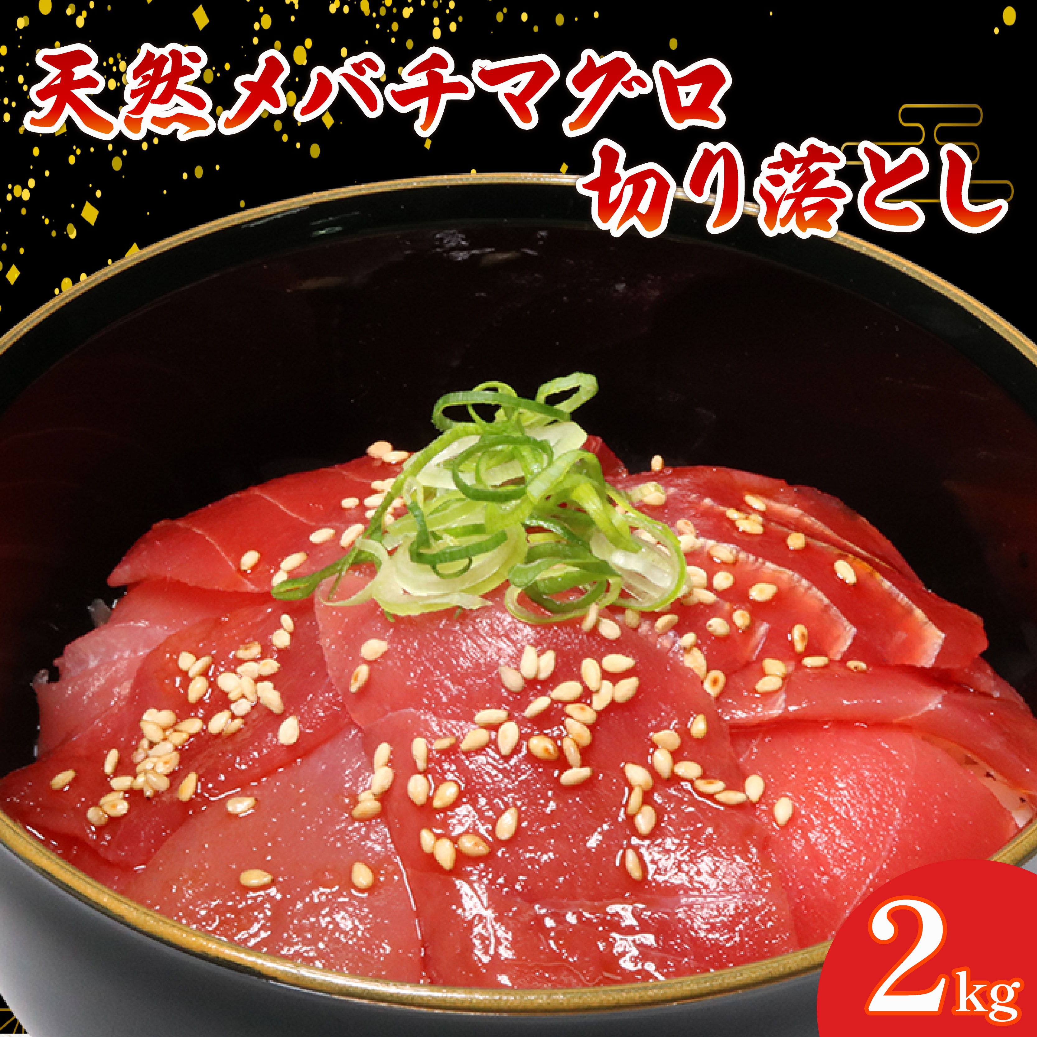 天然 メバチマグロ 切り落とし 2kg 100g×20パック めばちまぐろ まぐろ マグロ 鮪 中トロ 天然 天然まぐろ 天然マグロ 刺身 お刺身 食べ比べ 海鮮丼 丼 魚 さかな