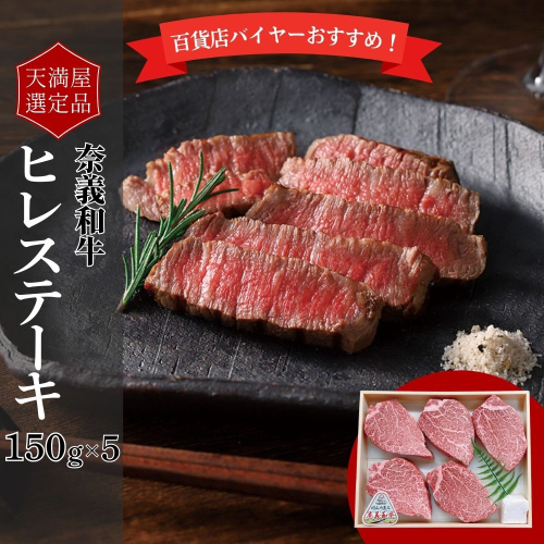 【天満屋選定品】百貨店バイヤーおすすめ！　奈義和牛ヒレステーキ　150g×5