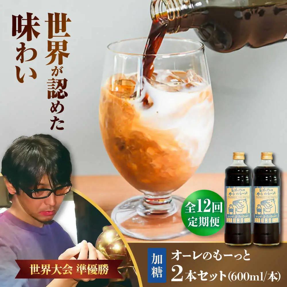 コーヒー 【全12回定期便】豆ポレポレのオーレのもーっと (加糖) 2本セット  BCAW069 カフェオレ