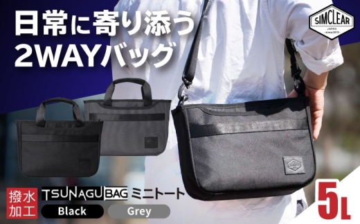 【Black】TSUNAGU BAG ROVER ミニトート（TSB24）糸島市 / SIMCLEAR シムクリア かばん [AKP011-1]
