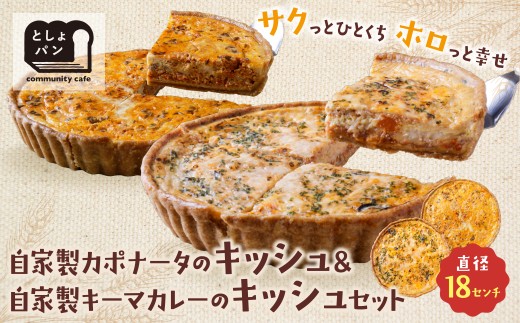 Z11-07 寄附額改定↓↓としょパン 選べるキッシュ2枚セット 食べ比べ 自家製 国産 自家製カポナータのキッシュ 自家製キーマカレーのキッシュ ギフト カット済 冷凍