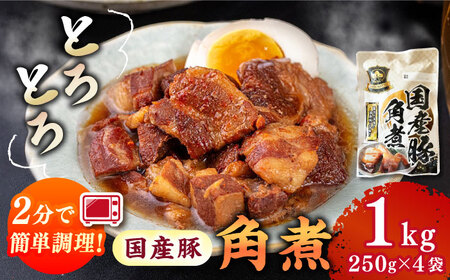 国産 豚角煮 4袋[ADAE009] 角煮 角煮 角煮 角煮 角煮 角煮