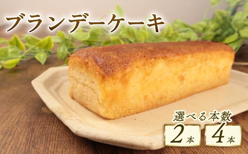 
            ブランデーケーキ 選べる本数 計2本 計4本 ブランデー ひたひた しみしみ ふわふわ 四角 日持ち18cm おすすめ お菓子 洋菓子 ケーキ おやつ 美味しい お土産 手土産 酒 選べる 選べる個数 冷凍 新潟 新発田 新柳本店 sinyanagi010P
          