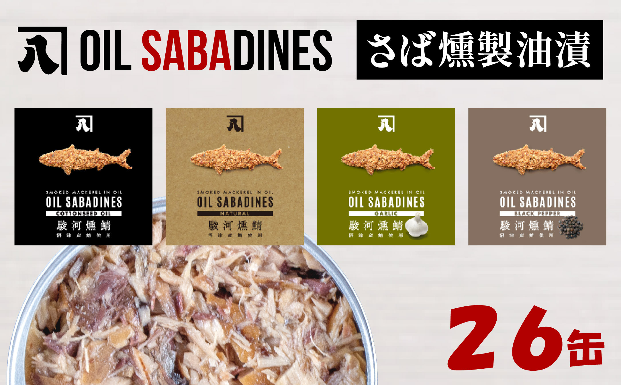 
            サバ缶 鯖缶 缶詰 さば 魚 オイルサバディン 26缶 セット 選べる 味 鯖燻製油漬け サバ 鯖 かんづめ 缶詰め おつまみ 惣菜 長期保存 防災 災害 備蓄 贈答 ギフト 沼津 静岡
          
