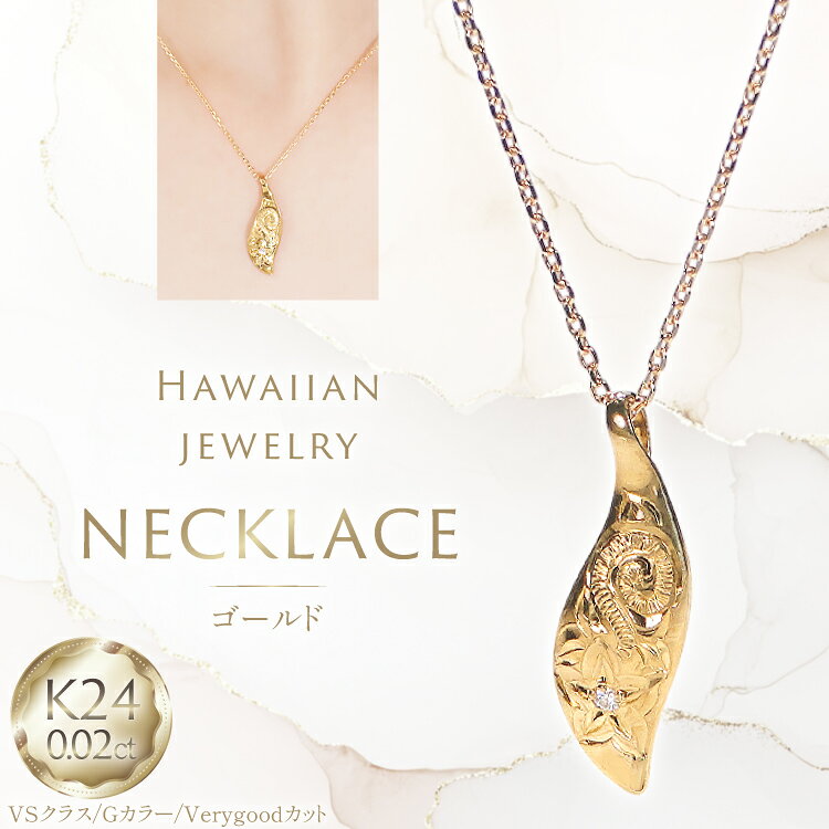 【ふるさと納税】ハワイアンジュエリー ネックレス K24 ゴールド ダイヤモンド 0.02ct ハワイアン ペンダント 【f117-k24】 [株式会社オーダーメイドジュエリーメイ 山梨県 韮崎市 20745341] 24金 純金 手彫り彫刻 プルメリア マイレ スクロール 花 葉 波 アクセサリー