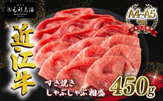 近江牛 すき焼き しゃぶしゃぶ用 相盛 450g  A4 ~ A5 ランク 毛利志満 ( 近江牛 ブランド和牛 近江牛 牛肉 近江牛 好き焼き しゃぶしゃぶ 国産 近江牛 人気 近江牛 神戸牛 松阪牛 に並ぶ 日本三大和牛 ふるさと納税 )