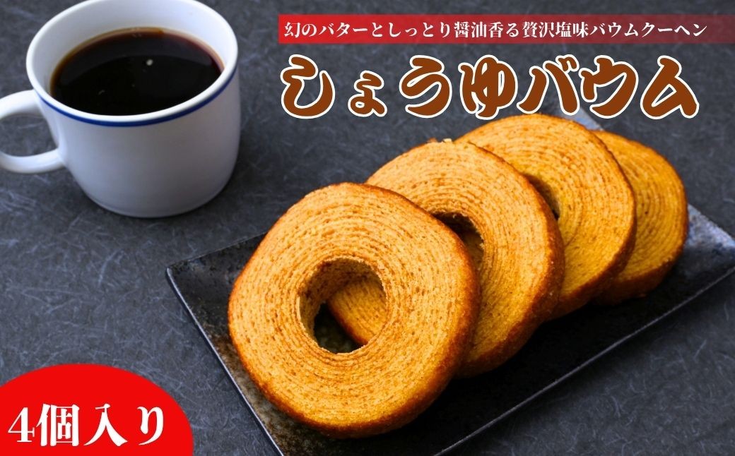 
                  【椿家】しょうゆバウム (4個入) | しょうゆバウム 醤油バウムクーヘン バウムクーヘン 醤油スイーツ 和スイーツ 和洋菓子 焼き菓子 ご当地スイーツ ギフト 手土産 お中元 お取り寄せスイーツ おいしい プレゼント 椿家 群馬県 前橋市
                