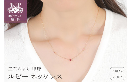 ＜ 甲府ジュエリー ＞K18 ルビー ネックレス　28537