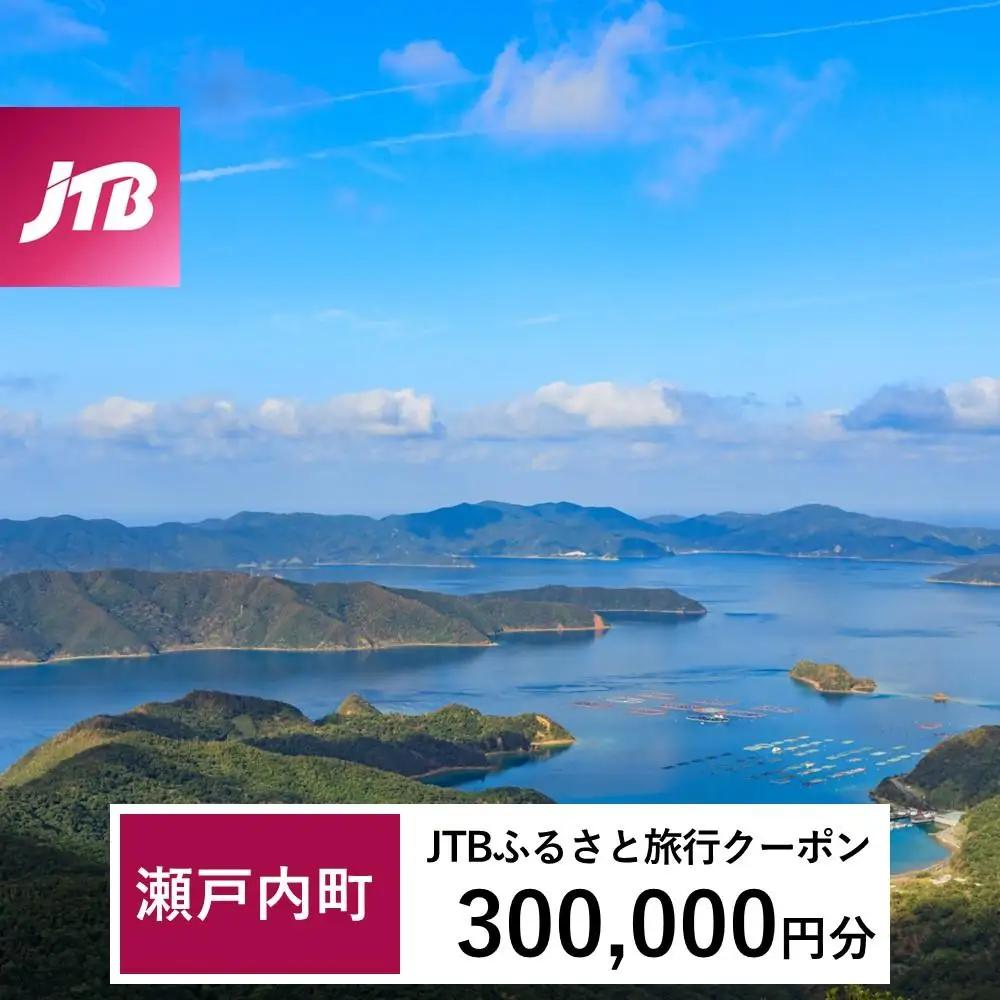 【奄美大島 瀬戸内町】JTBふるさと旅行クーポン（300,000円分）有効期間3年（Eメール発行）｜予約 宿泊 観光 体験  温泉 ホテル 旅館 チケット 子供 子連れ カップル 家族 店頭 オンライン ネット 電話 瀬戸内