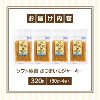 ふるさと納税 生駒市 First ソフト極細 さつまいもジャーキー　4袋 |  | 01
