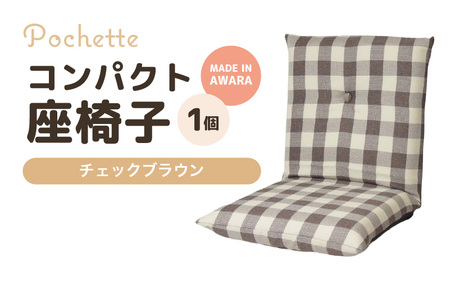 （カラ－：チェックブラウン）コンパクト 座椅子 ポシェット 《カラー 全13色》／ 椅子 インテリア 雑貨 リクライニング カラバリ リラックス 手作り 国産  [aw055-a001_10]