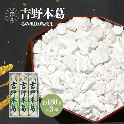 ふるさと納税 宇陀市 吉野本葛180g×3本　化粧箱入