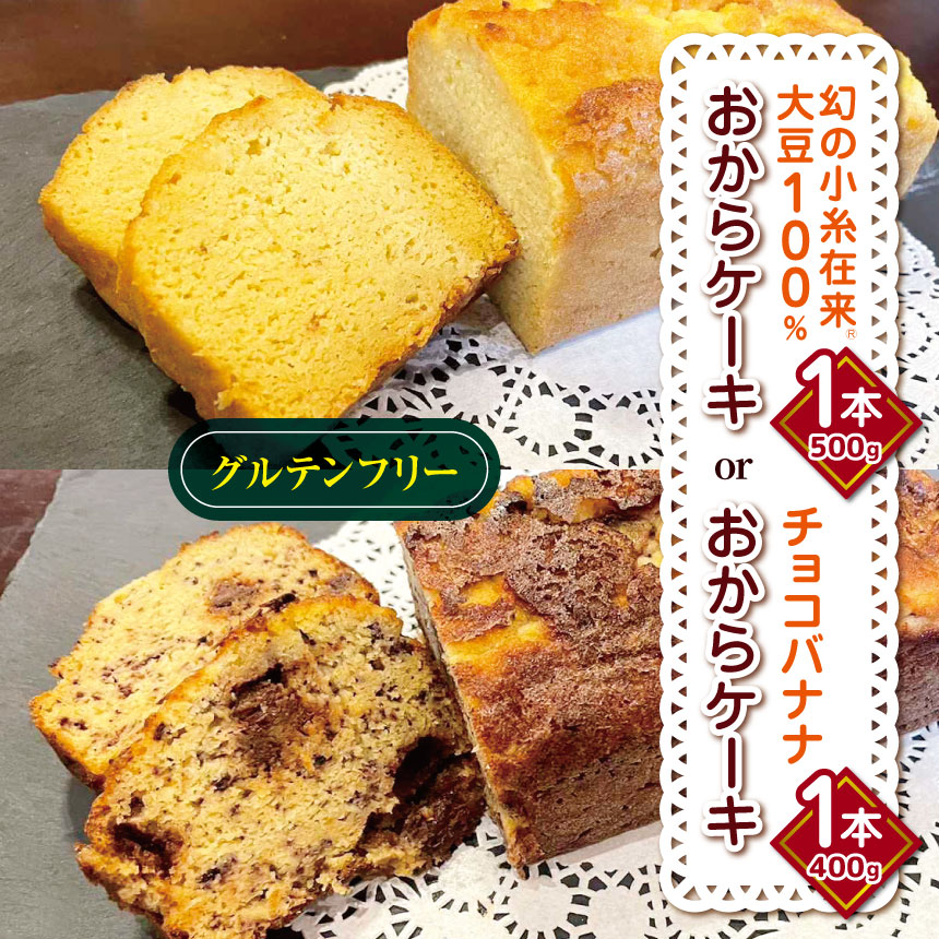 【ふるさと納税】 グルテンフリー おから ケーキ 1本 プレーン or チョコバナナ | チョコチップ チョコレート オーガニックバナナ バナナ ケーキ 小糸在来 (R) おから 大豆 ケーキ デザート スイーツ 洋菓子 菓子 やさまる 父の日 母の日 千葉県 君津市 きみつ