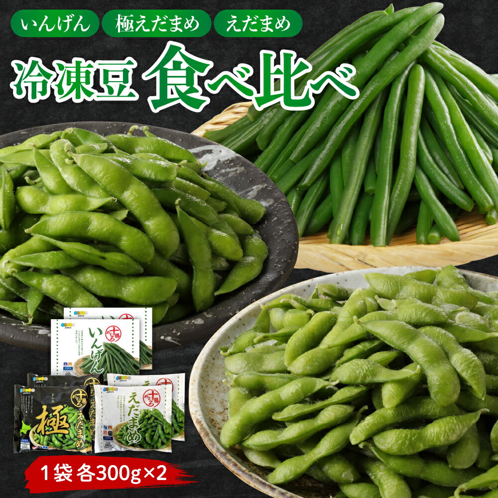 【ふるさと納税】 十勝めむろ 冷凍豆 3種 食べ比べ 新鮮 いんげん インゲン インゲンマメ 枝豆 えだまめ エダマメ おつまみ ビールのお供 保存食 野菜 料理 調理 送料無料 北海道 十勝 芽室町