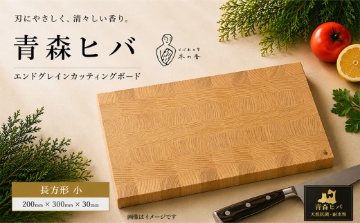 青森ヒバ　エンドグレインカッティングボード　長方形 小