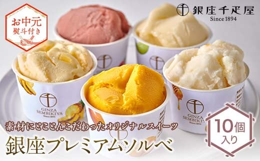 ＜お中元仕様＞ 銀座千疋屋 銀座プレミアムソルベ 10個入り F24R-101