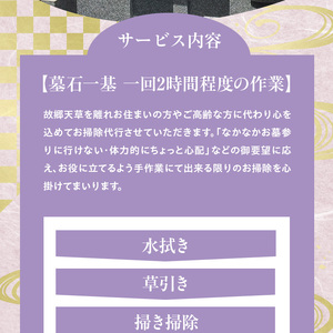 S173-001_天草お墓掃除【天草市内限定】