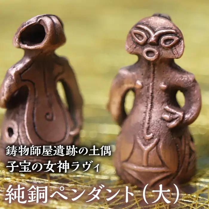 1.8-9-8 【縄文アクセサリーDo_goods】鋳物師屋遺跡の土偶「子宝の女神ラヴィ」純銅ペンダント（大） ALPCJ004