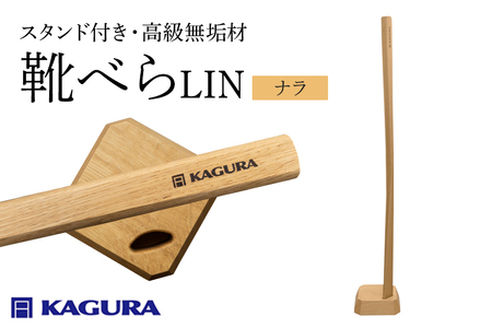 【家具蔵】靴へ?らLIN 家具蔵 ナラ／ 家具蔵 KAGURA 靴べら LIN ナラ材 靴ベラ 天然木 手作業 ロング スタンド セット 70cm おしゃれ 長い スタンド付き 台座付き プレゼント 実用的 シンプル 玄関 ロングタイプ 高級 シューホーン モダン ギフト 革靴 スニーカー ブーツ B-331