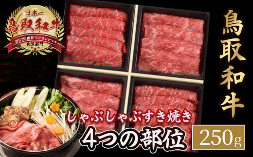 鳥取和牛 4つの部位のしゃぶしゃぶ すき焼き （250g） ロース モモ ウデ 和牛 黒毛和牛 国産 精肉 ブランド牛 冷凍 鍋 鳥取県 倉吉市 KR1238