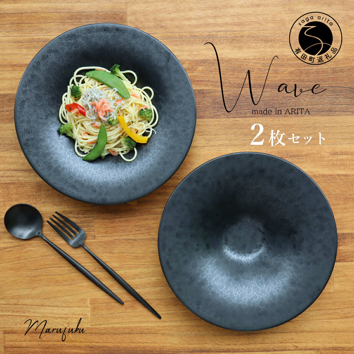 【ふるさと納税】有田焼 Wave黒陶 パスタ皿 2枚セット まるふく パスタ皿 メインディッシュ おしゃれ イタリアン ペア 和食器 食器 うつわ 器 おしゃれなパスタ皿 ペアパスタ皿 2個セット 洋食 黒 黒い器 プレート マット ペア 35000円 A35-271