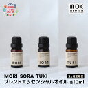 【ふるさと納税】【3ヵ月連続お届け】MORI SORA TUKI ブレンドエッセンシャルオイル 各10ml　【定期便・ アロマグッズ 食べ過ぎ 消化不良 爽快感 生命力 行動力 サポート リフレッシュ 落ち着き 安眠 甘さがある香り 】