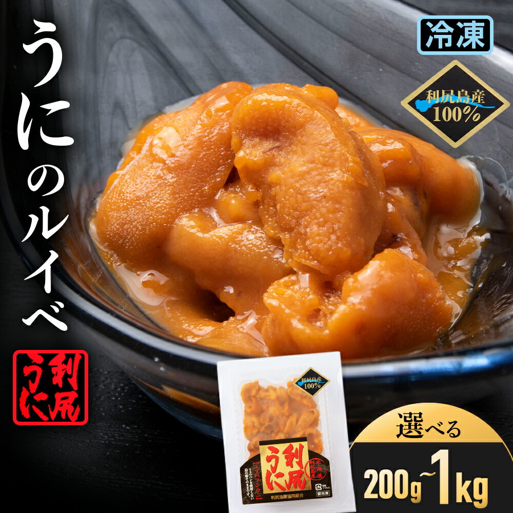 【ふるさと納税】獲れたての味をそのまま！エゾバフンウニのルイベ 選べる計200g〜1kg ＜利尻漁業協同組合＞北海道ふるさと納税 利尻富士町 ふるさと納税 北海道 海鮮 北海道 海鮮 うに 生うに 珍味 北海道 うに 雲丹 通販 ギフト ウニ 贈答品 贈り物 おせち