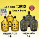 【ふるさと納税】【2ヵ月毎定期便】二階堂吉四六瓶25度3本とやつがい30度3本(720ml)6本セット全6回【4055492】