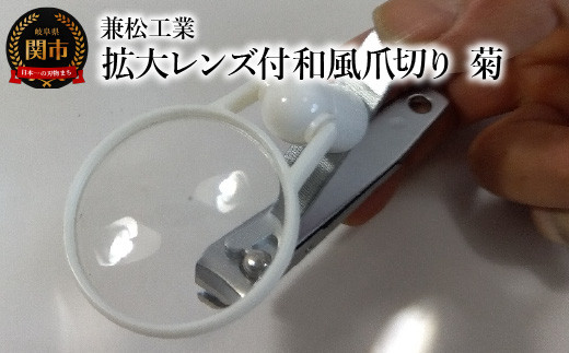 
拡大レンズ付和風爪切り　菊　ホワイト
