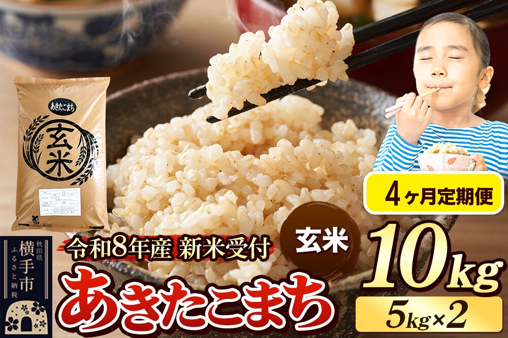 
                  《令和8年産 新米受付》定期便4ヶ月》 米 あきたこまち 10kg（5kg×2袋） 【玄米】 秋田県産 [新米 先行予約 先行受付 米 コメ 玄米 あきたこまち おいしい 美味しい]
                